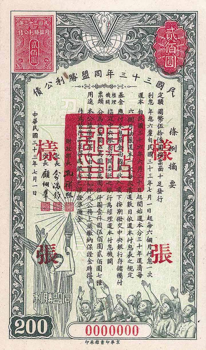 Republic of China - Allied Victory Loan 1944